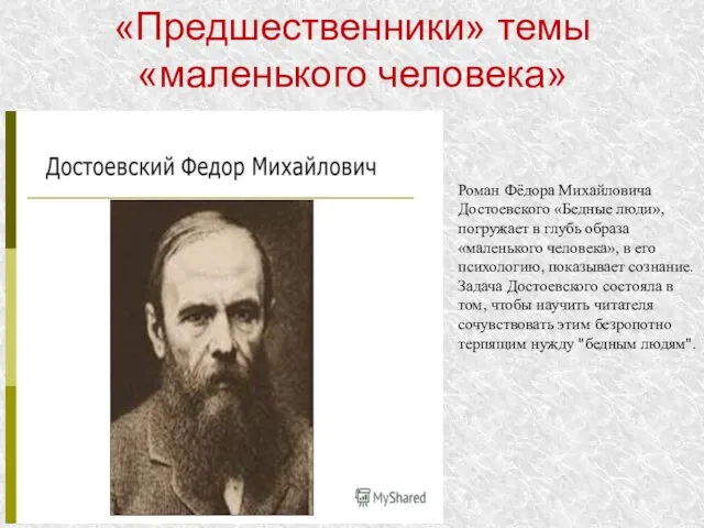 «Предшественники» темы «маленького человека» Роман Фёдора Михайловича Достоевского «Бедные люди», погружает