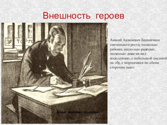 Внешность героев Акакий Акакиевич Башмачкин «низенького роста, несколько рябоват, несколько рыжеват,