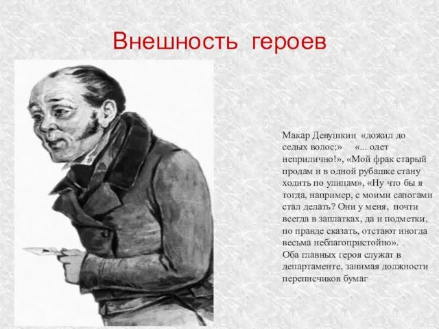 Внешность героев Макар Девушкин «дожил до седых волос;» «... одет неприлично!»,