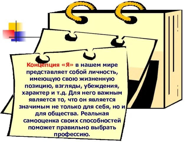 Концепция «Я» в нашем мире представляет собой личность, имеющую свою жизненную