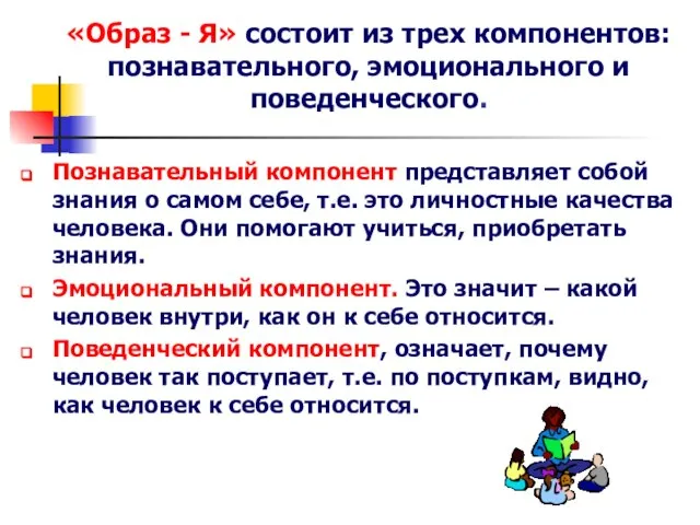 «Образ - Я» состоит из трех компонентов: познавательного, эмоционального и поведенческого.