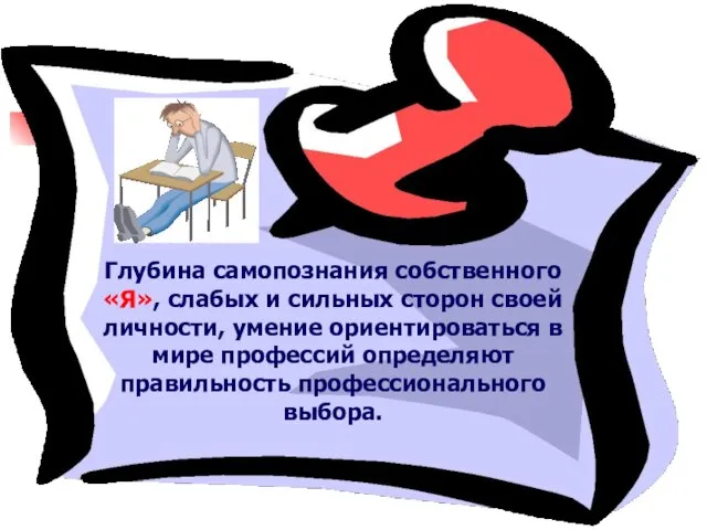 Глубина самопознания собственного «Я», слабых и сильных сторон своей личности, умение