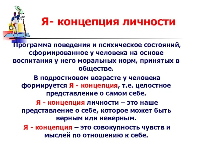 Я- концепция личности Программа поведения и психическое состояний, сформированное у человека