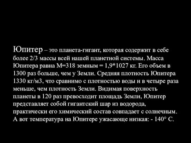 Юпитер – это планета-гигант, которая содержит в себе более 2/3 массы