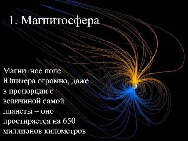 1. Магнитосфера Магнитное поле Юпитера огромно, даже в пропорции с величиной