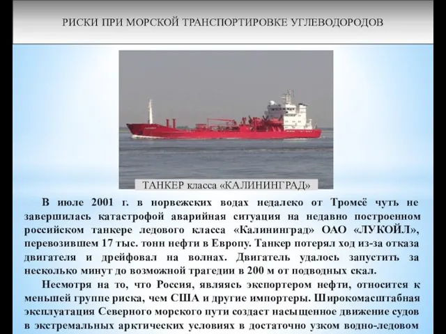 РИСКИ ПРИ МОРСКОЙ ТРАНСПОРТИРОВКЕ УГЛЕВОДОРОДОВ ТАНКЕР класса «КАЛИНИНГРАД» В июле 2001