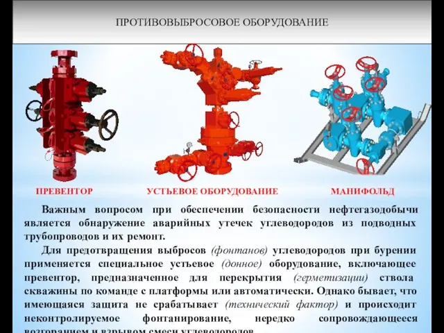 ПРОТИВОВЫБРОСОВОЕ ОБОРУДОВАНИЕ ПРЕВЕНТОР МАНИФОЛЬД УСТЬЕВОЕ ОБОРУДОВАНИЕ Важным вопросом при обеспечении безопасности