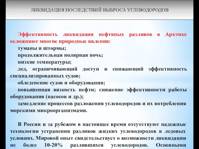 ЛИКВИДАЦИЯ ПОСЛЕДСТВИЙ ВЫБРОСА УГЛЕВОДОРОДОВ Эффективность ликвидации нефтяных разливов в Арктике осложняют