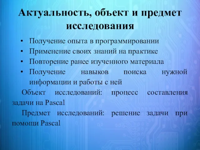 Актуальность, объект и предмет исследования Получение опыта в программировании Применение своих