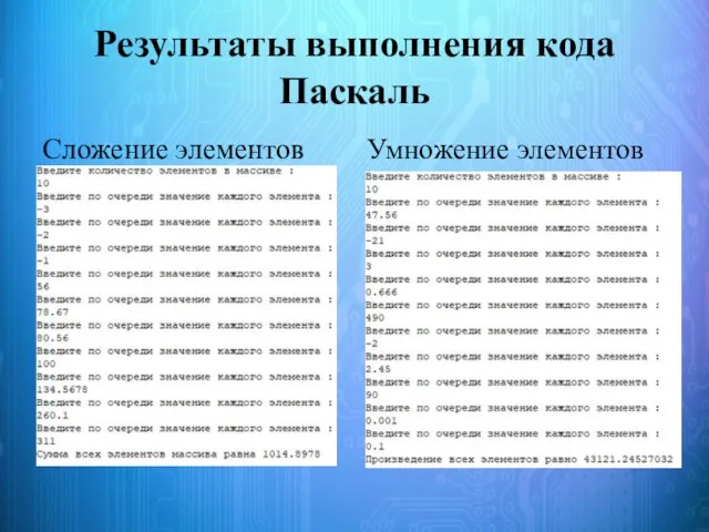 Результаты выполнения кода Паскаль Сложение элементов Умножение элементов