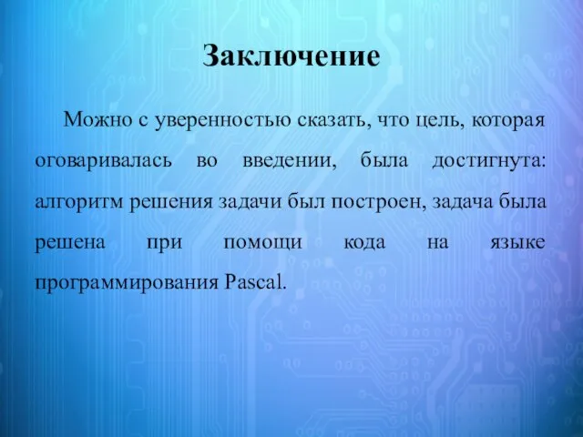 Заключение Можно с уверенностью сказать, что цель, которая оговаривалась во введении,