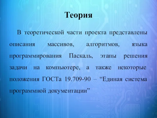 Теория В теоретической части проекта представлены описания массивов, алгоритмов, языка программирования