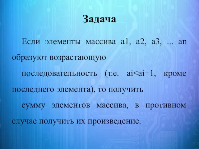 Задача Если элементы массива a1, a2, a3, ... an образуют возрастающую