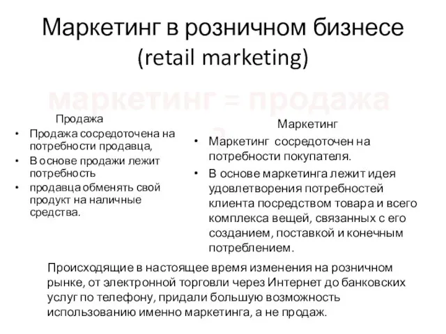 Маркетинг в розничном бизнесе (retail marketing) Продажа Продажа сосредоточена на потребности
