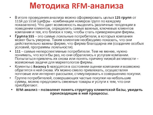 Методика RFM-анализа В итоге проведения анализа можно сформировать целых 125 групп