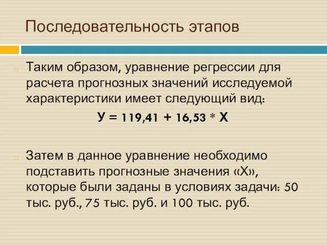 Последовательность этапов Таким образом, уравнение регрессии для расчета прогнозных значений исследуемой