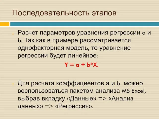 Расчет параметров уравнения регрессии a и b. Так как в примере