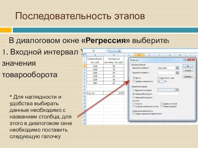 Последовательность этапов В диалоговом окне «Регрессия» выберите: 1. Входной интервал У: