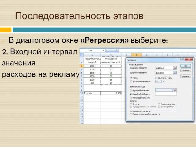 Последовательность этапов В диалоговом окне «Регрессия» выберите: 2. Входной интервал Х: значения расходов на рекламу