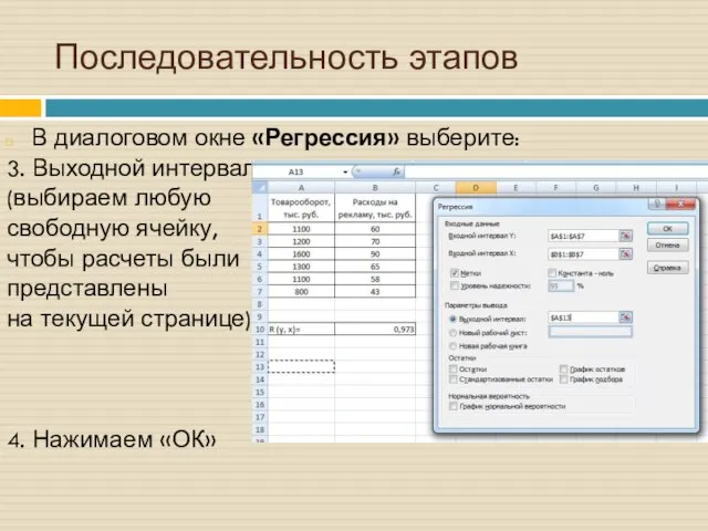 Последовательность этапов В диалоговом окне «Регрессия» выберите: 3. Выходной интервал (выбираем