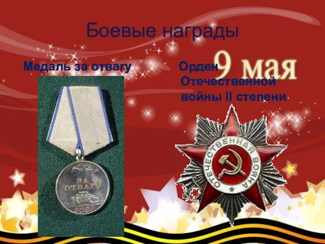 Боевые награды Медаль за отвагу Орден Отечественной войны II степени