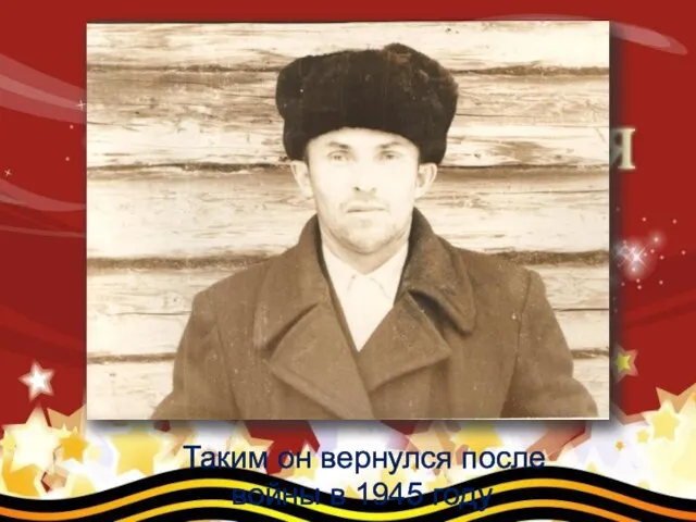 Таким он вернулся после войны в 1945 году.