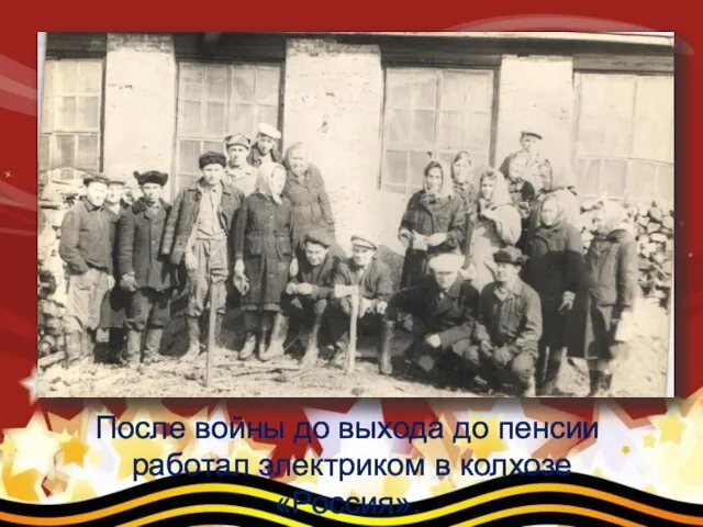 После войны до выхода до пенсии работал электриком в колхозе «Россия».