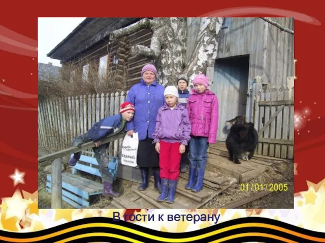 В гости к ветерану