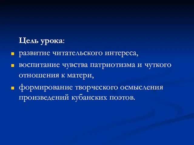 Цель урока: развитие читательского интереса, воспитание чувства патриотизма и чуткого отношения