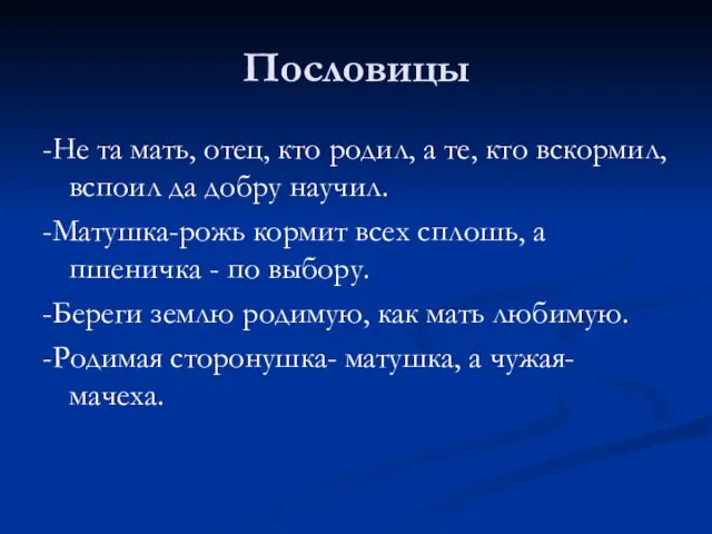 Пословицы -Не та мать, отец, кто родил, а те, кто вскормил,