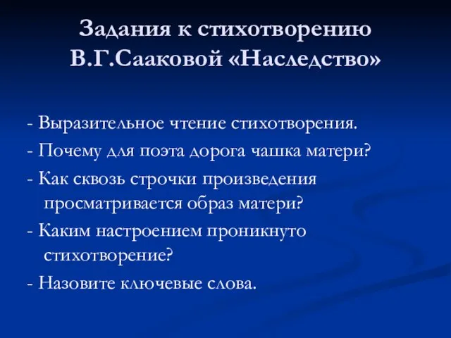 Задания к стихотворению В.Г.Сааковой «Наследство» - Выразительное чтение стихотворения. - Почему