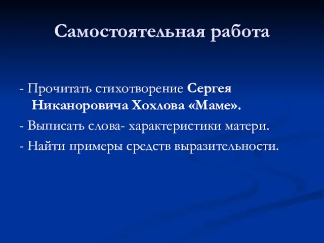 Самостоятельная работа - Прочитать стихотворение Сергея Никаноровича Хохлова «Маме». - Выписать