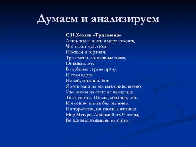 Думаем и анализируем С.Н.Хохлов «Три имени» Лишь тем и вечен в