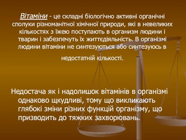 Вітаміни - це складні біологічно активні органічні сполуки різноманітної хімічної природи,