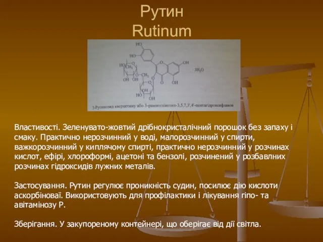 Рутин Rutinum Властивості. Зеленувато-жовтий дрібнокристалічний порошок без запаху і смаку. Практично