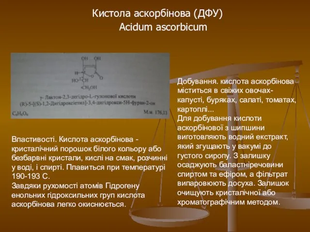 Кистола аскорбінова (ДФУ) Acidum ascorbicum Добування. кислота аскорбінова міститься в свіжих