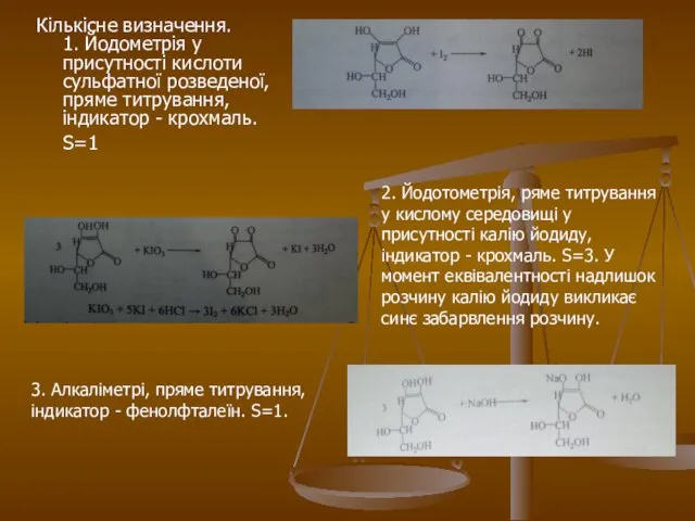 Кількісне визначення. 1. Йодометрія у присутності кислоти сульфатної розведеної, пряме титрування,