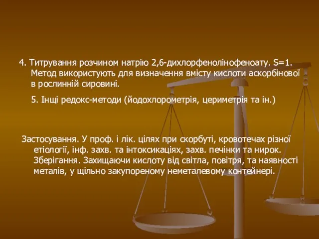 4. Титрування розчином натрію 2,6-дихлорфенолінофеноату. S=1. Метод використують для визначення вмісту