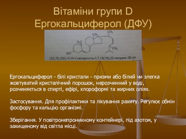 Вiтамiни групи D Ергокальциферол (ДФУ) Ергокальциферол - білі кристали - призми