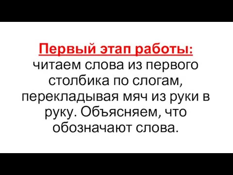 Первый этап работы: читаем слова из первого столбика по слогам, перекладывая