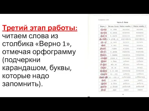 Третий этап работы: читаем слова из столбика «Верно 1», отмечая орфограмму