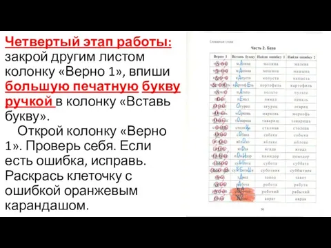 Четвертый этап работы: закрой другим листом колонку «Верно 1», впиши большую