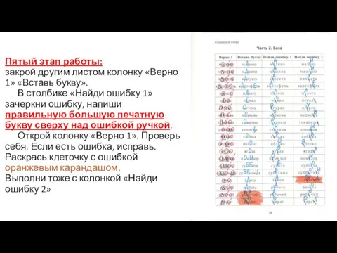 Пятый этап работы: закрой другим листом колонку «Верно 1» «Вставь букву».