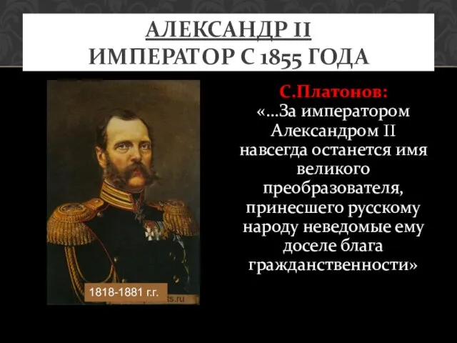 АЛЕКСАНДР II ИМПЕРАТОР С 1855 ГОДА С.Платонов: «…За императором Александром II