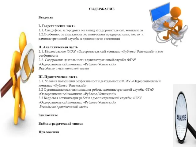 СОДЕРЖАНИЕ Введение I. Теоретическая часть 1.1. Специфика загородных гостиниц и оздоровительных