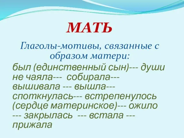 МАТЬ Глаголы-мотивы, связанные с образом матери: был (единственный сын)--- души не