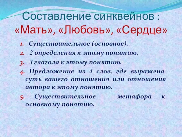 Составление синквейнов : «Мать», «Любовь», «Сердце» 1. Существительное (основное). 2. 2