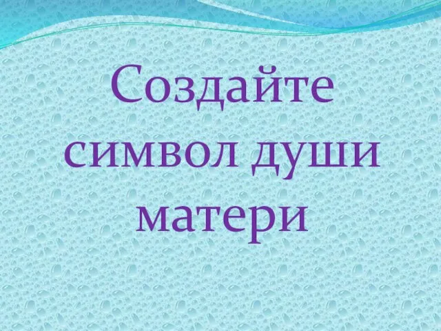 Создайте символ души матери