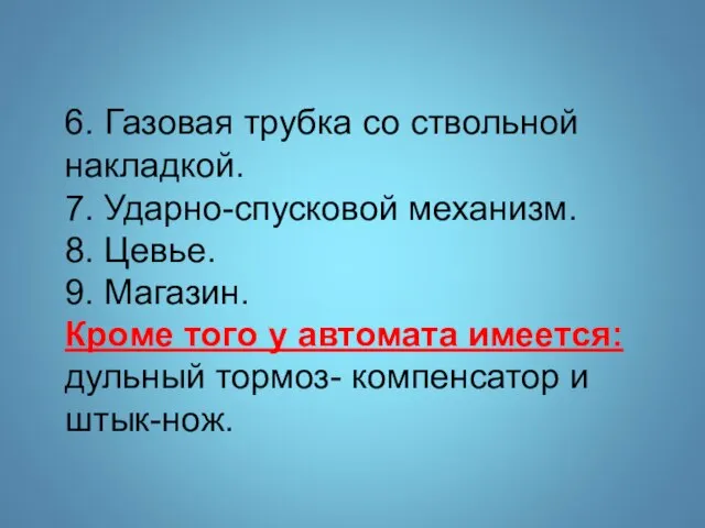 6. Газовая трубка со ствольной накладкой. 7. Ударно-спусковой механизм. 8. Цевье.