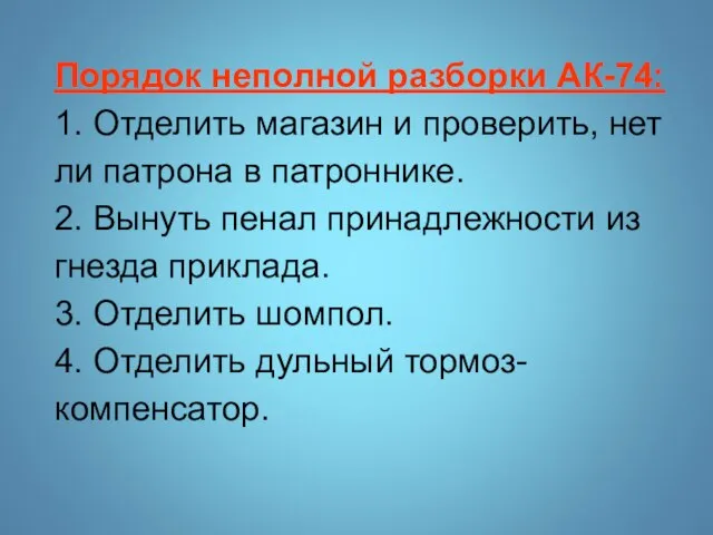 Порядок неполной разборки АК-74: 1. Отделить магазин и проверить, нет ли